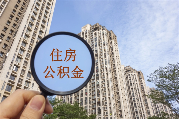 南漳个人公积金去哪儿取（住房公积金个人到哪里提取）
