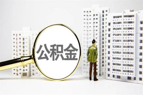 南漳提公积金（2019提取公积金的方法）